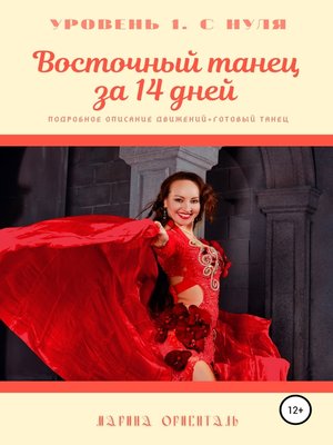 cover image of Восточный танец за 14 дней